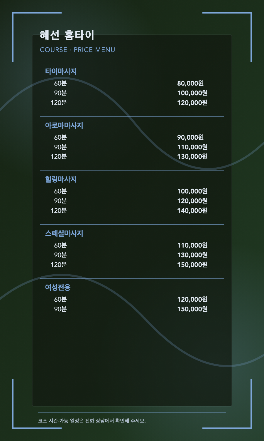 혜선 홈타이 5개 코스와 14개 시간·가격 메뉴판